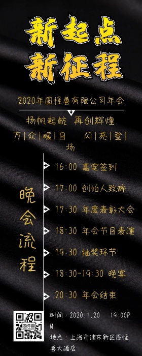 黑色大气商务企业公司晚会年会流程活动预告