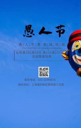 愚人节宣传促销手机海报