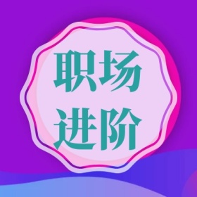 职场进阶 简约职场公众号封面小图