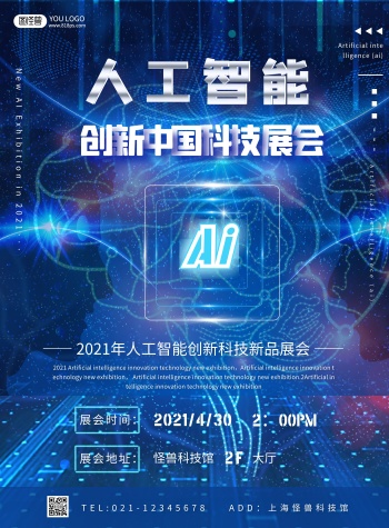 科技感人工智能科技产品展会竖版海报