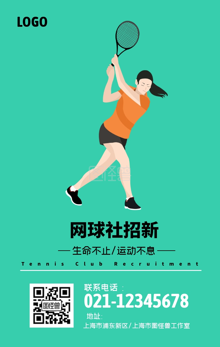 网球社招新绿色简约手机海报