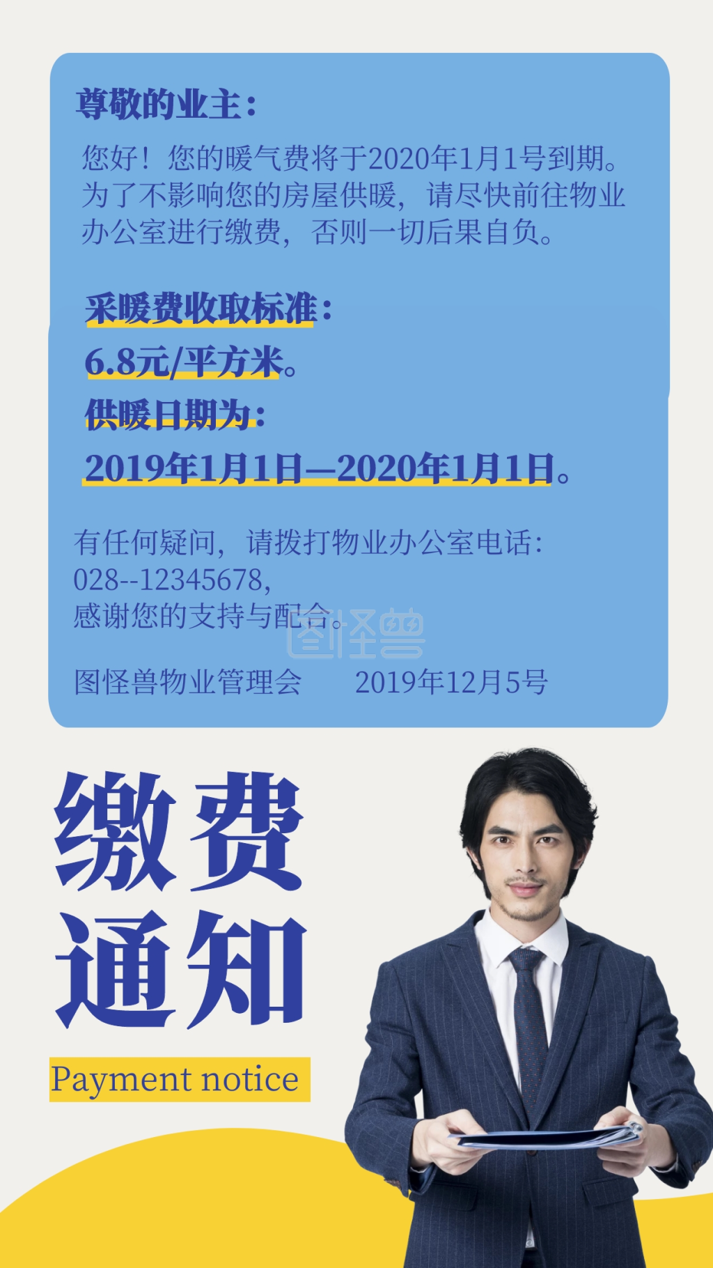 缴费通知-简约风物业缴费通知手机海报在线图片制作-图怪兽