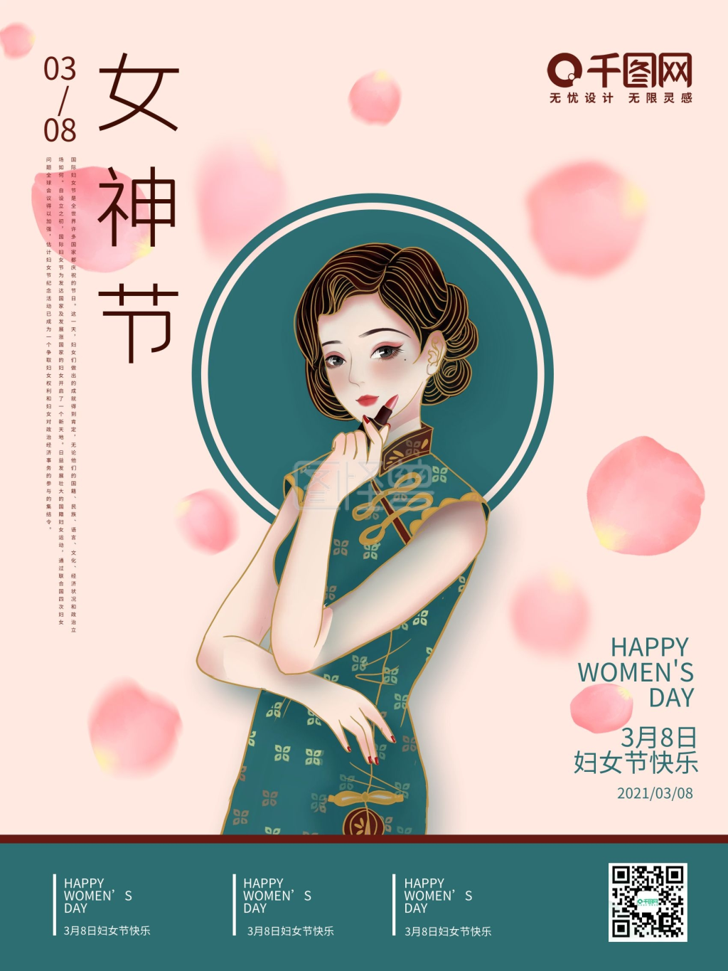 三八妇女节美女旗袍海报