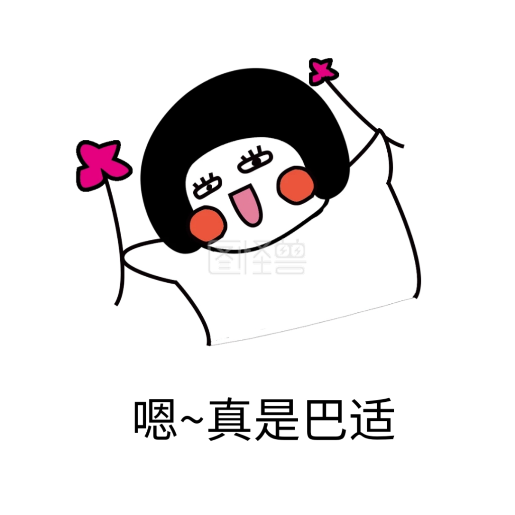 表情包嗯~真是巴适舒服开心小花花
