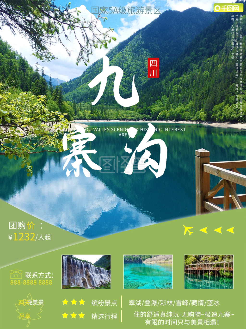 四川之阿坝九寨沟旅游海报