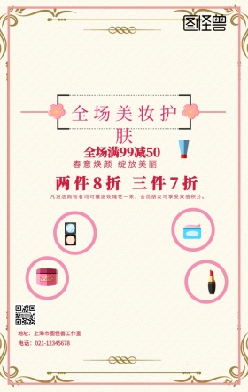 春分美妆护肤粉色促销手机海报