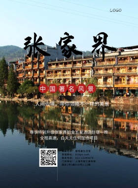 创意大气简约张家界旅游海报