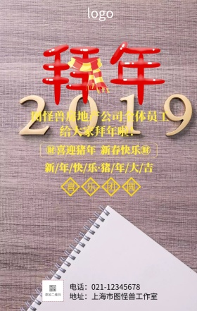 房产拜年手机海报