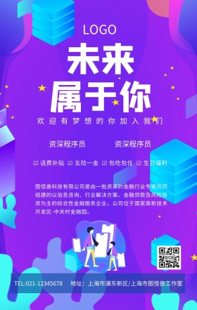 未来属于你互联网招聘海报