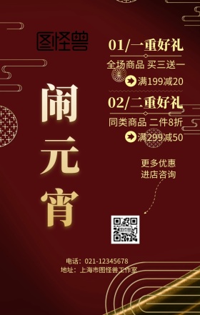 元宵元宵元宵节红色喜庆店铺促销海报
