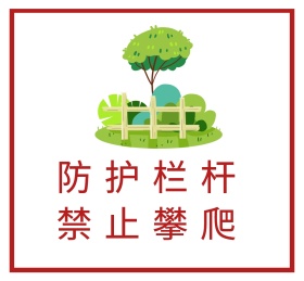 防护栏杆禁止攀爬简约白色红色