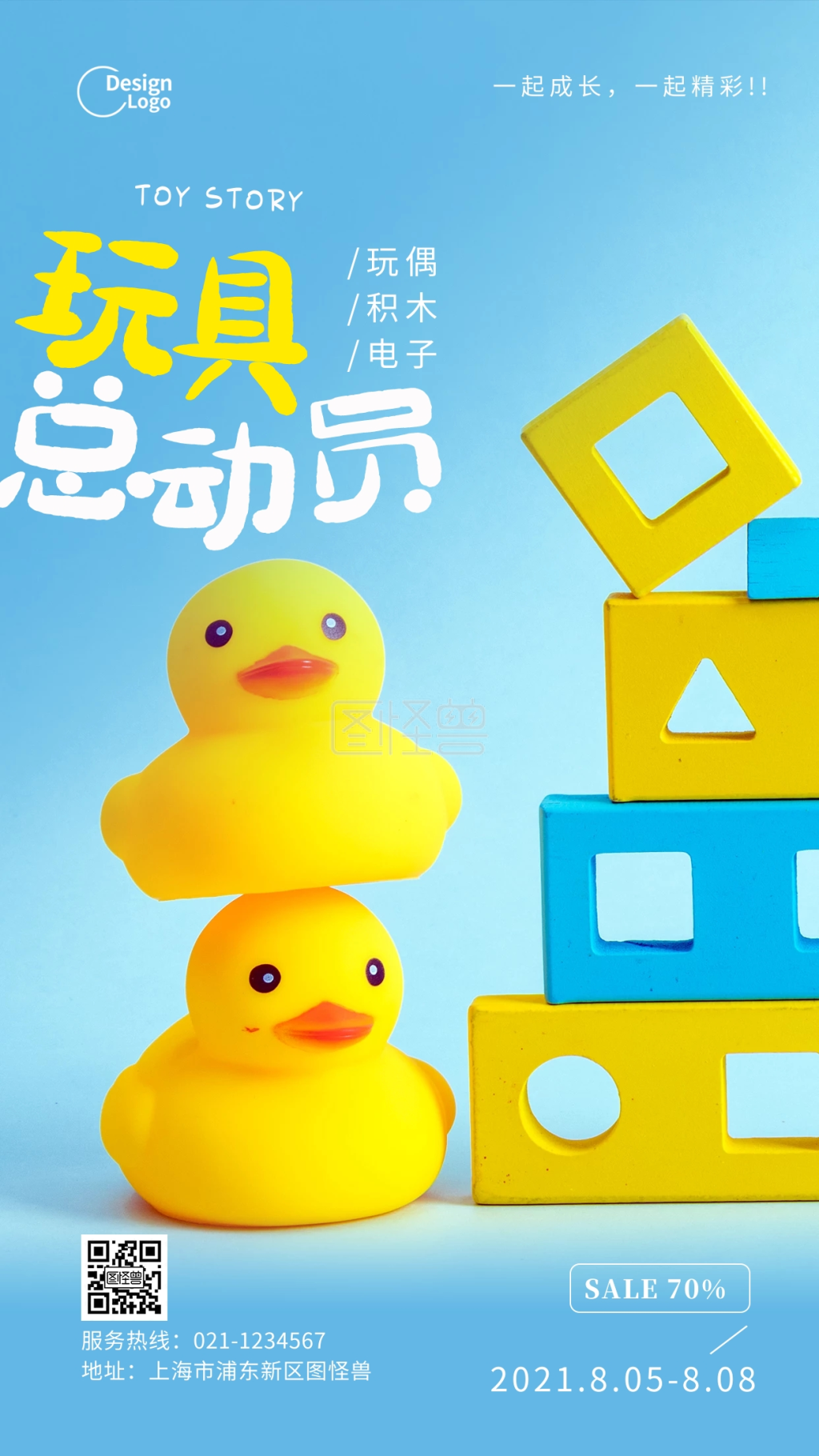 儿童玩具积木玩偶活动宣传促销摄影团海报