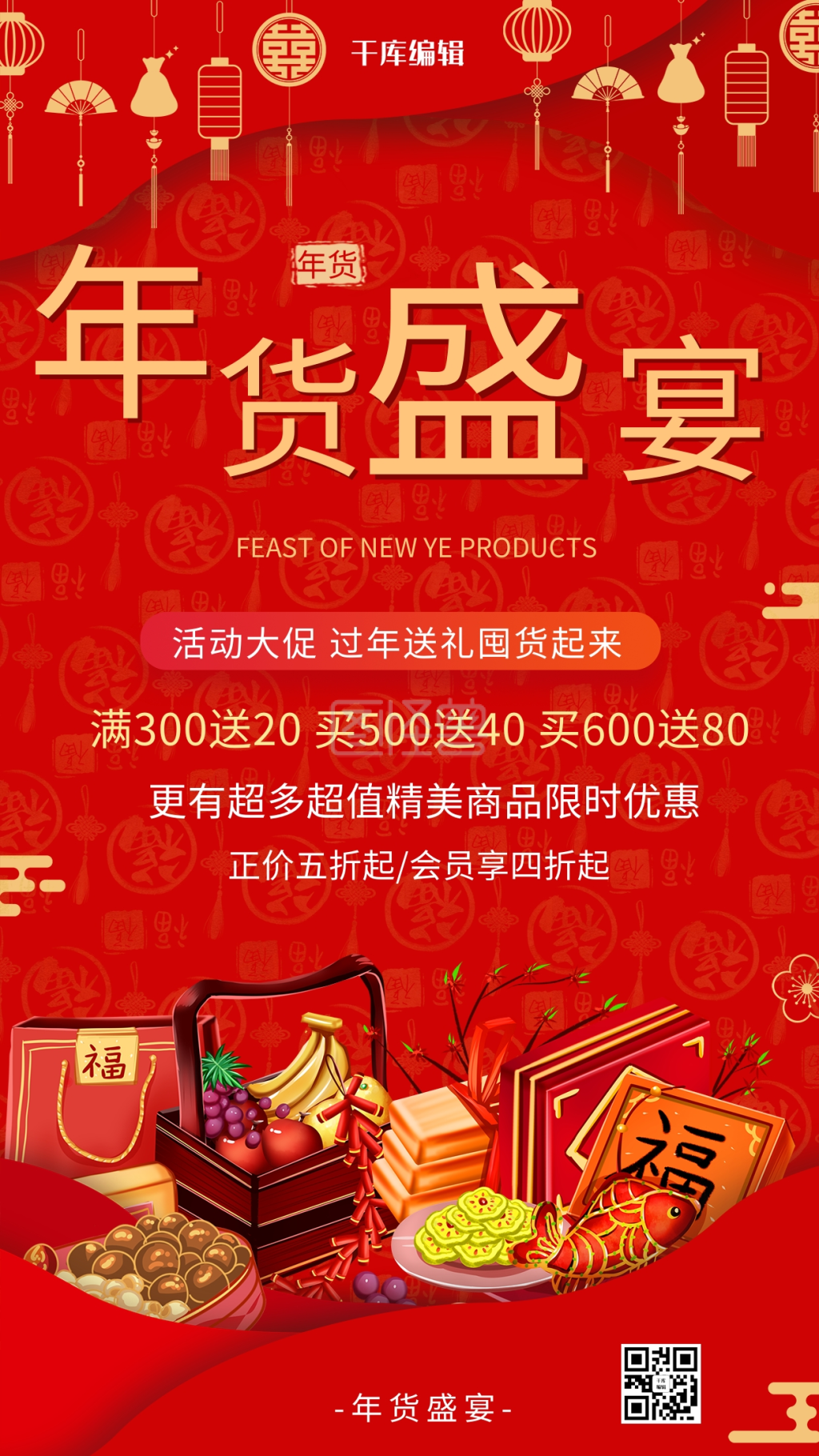 年货节年货红色创意海报