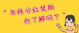白色简约卡通年终分红公众号封面