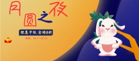 中秋节月圆之夜节日主题淘宝banner条