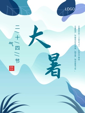 二十四节气之大暑节日海报