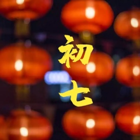 初七 正月初一至初八公众号封面小图