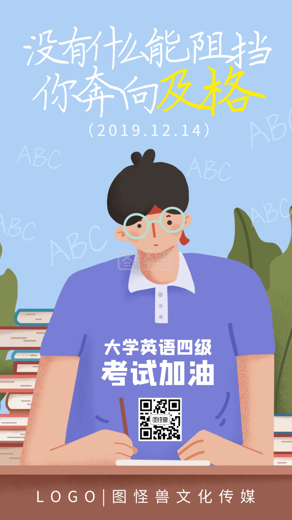 大学英语四六级考试加油手绘手机海报