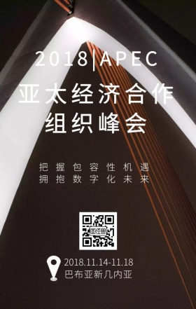 2018APEC亚太经济组织合作峰会海报