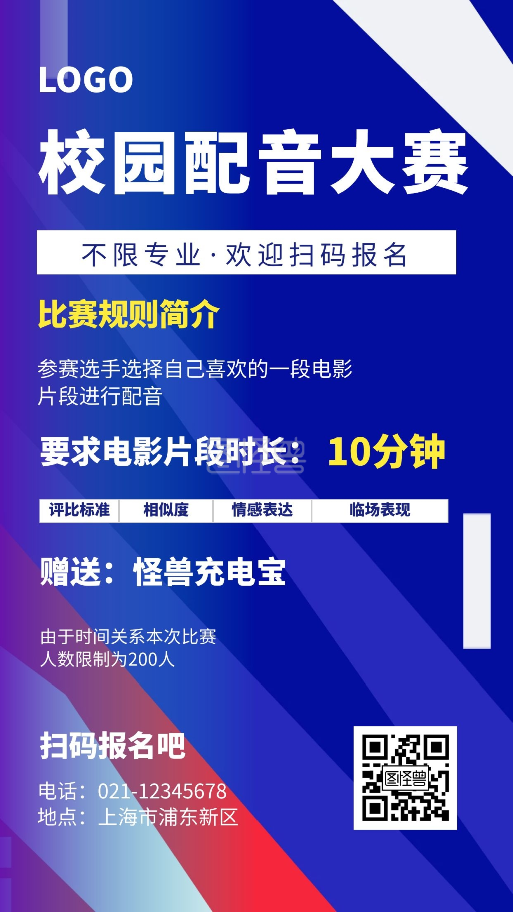 校园配音大赛简约红蓝手机海报