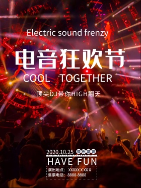 臧青色炫丽电音狂欢节海报