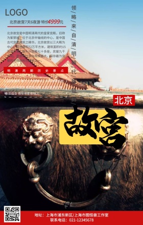 中国风大气故宫旅游宣传手机海报