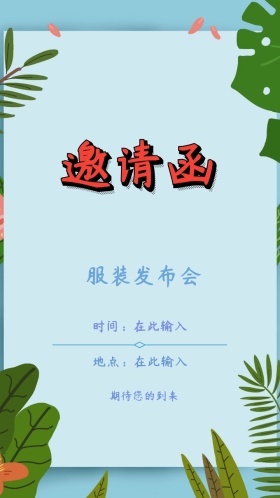 服装发布会邀请函