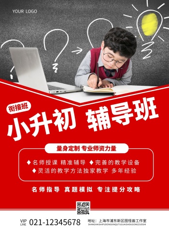 教育培训补习班小升初招生宣传单