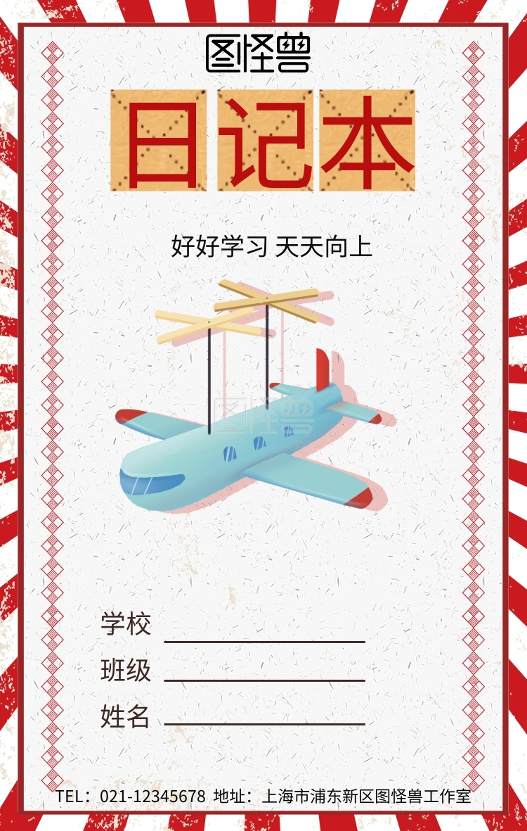 一年级学生日记封面海报