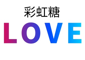 彩虹糖广告设计