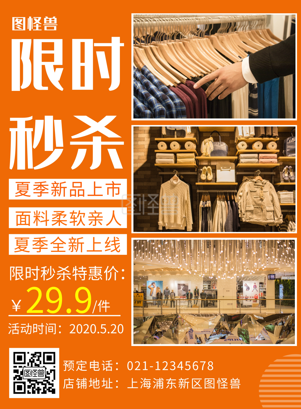 创意简约服装秒杀竖版海报