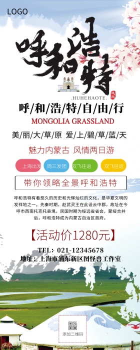 旅游呼和浩特营销长图