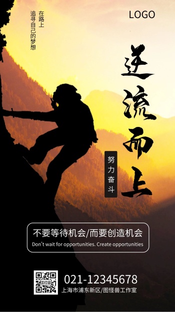 逆流而上努力奋斗励志手机海报