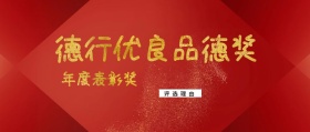 评选理由 年度表彰奖 德行优良品德奖 年度表彰会最佳员工公众号封面