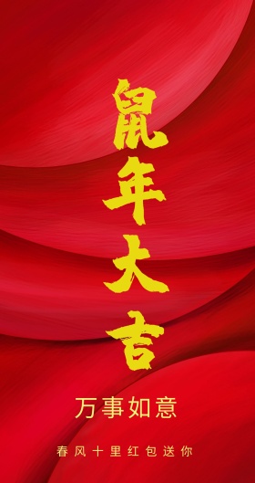 万事如意 春风十里红包送你 新年红包红色底纹