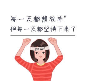 坚持励志简约朋友圈封面