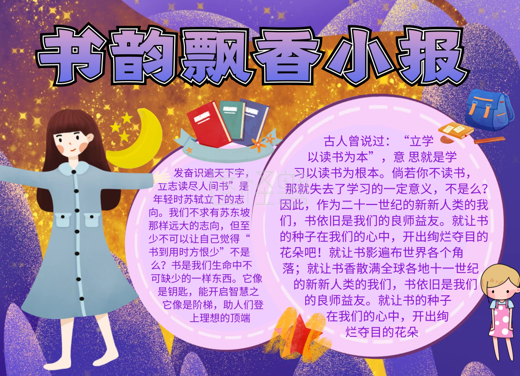 书韵飘香卡通插画宣传小报手抄报