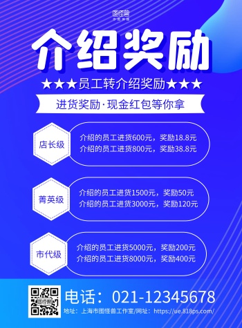 蓝色几何员工转介绍奖励宣传海报