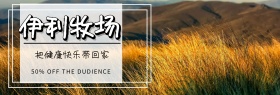 牧场清新伊利牧场淘宝banner