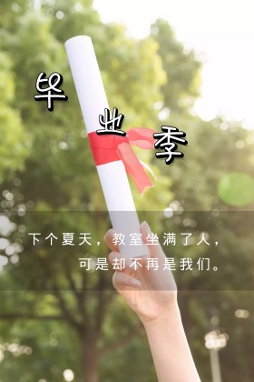 毕业季白色白色简约公众号配图