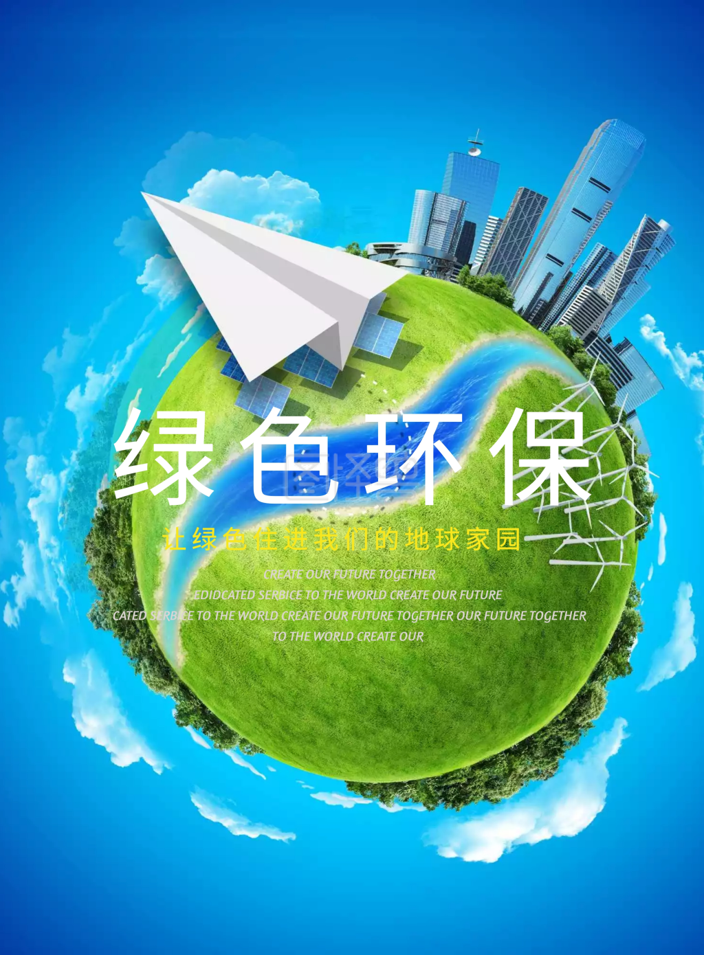 绿色环保宣传海报在线图片制作-图怪兽