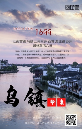 江南乌镇旅游手机海报