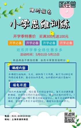 绿色卡通小学思维训练海报