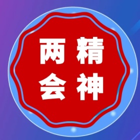 两会 精神 两会公众号封面小图