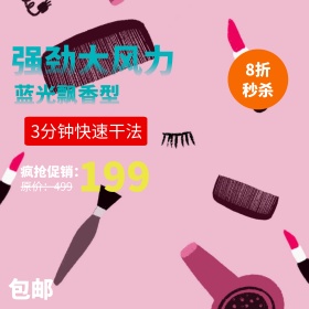 电商 吹风机 速干 高效 特惠活动主图