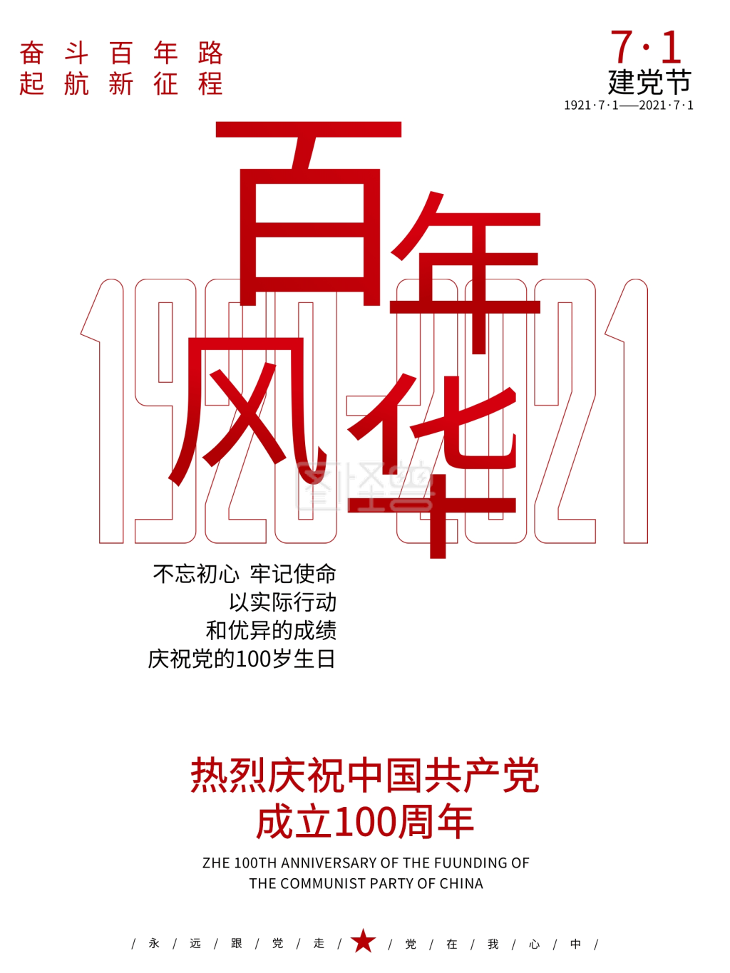 图怪兽频道提供《ai矢量百年风华建党100周年海报》在线图片设计制作