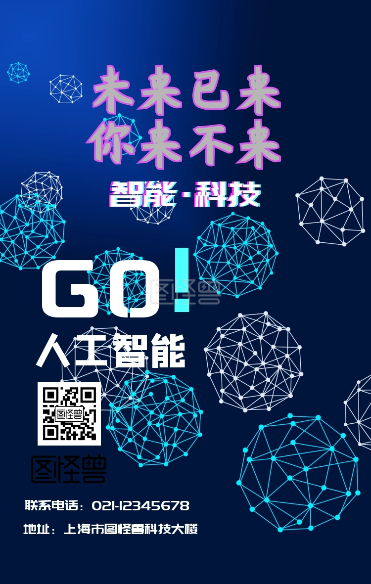 未来已来科技感蓝色人工智能设计感手机海报