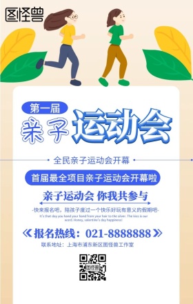 儿童亲子运动会手机海报