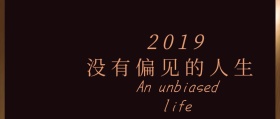 没有偏见人生公众号封面
