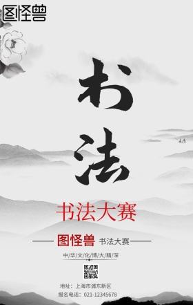 书法比赛宣传海报